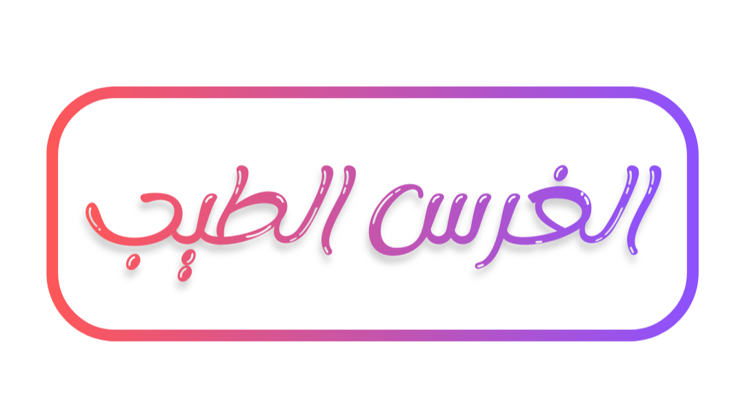 الغرس الطيب